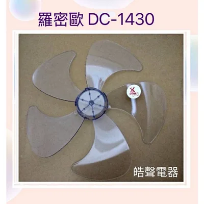AFG054(R) 現貨 扇葉 適用 羅密歐DC-1420 DC-1430 DC-1456扇葉 代用款【皓聲電器】