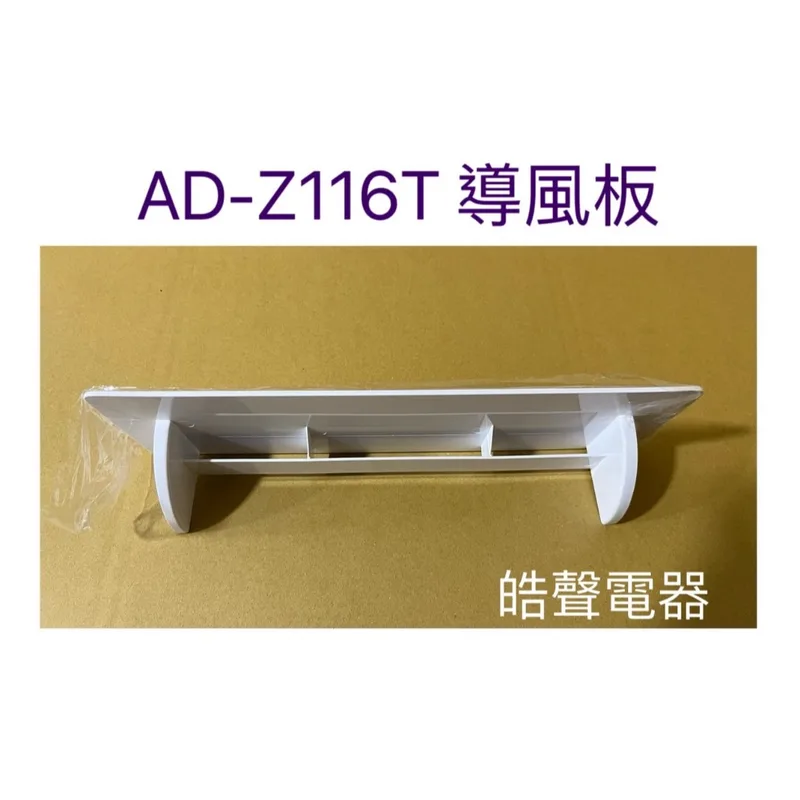  現貨 聲寶除濕機AD-Z116T導風板 擋風板 除濕機導風板  公司貨 原廠材料  【皓聲電器】 商品圖 1