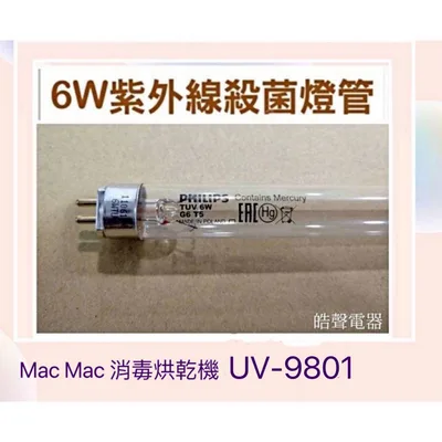 6W7P 現貨 Nac Nac紫外線消毒烘乾機UV-9801飛利浦殺菌燈管6W UVC 【皓聲電器】