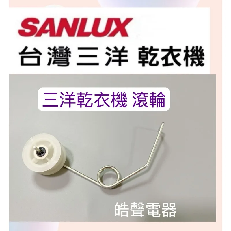 001019450080S 現貨 三洋乾衣機SD-76U SD-80U SD-80U8 SD-86U SD-86U8滾輪 惰輪 公司貨【皓聲電器】 商品圖 1
