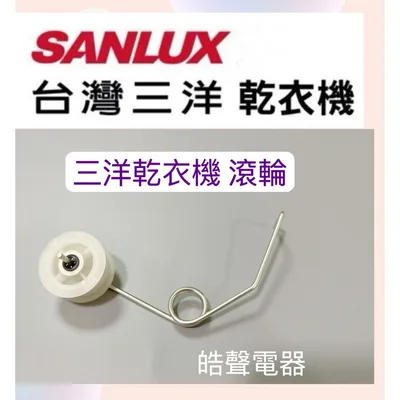 001019450080S 現貨 三洋乾衣機SD-76U SD-80U SD-80U8 SD-86U SD-86U8滾輪 惰輪 公司貨【皓聲電器】