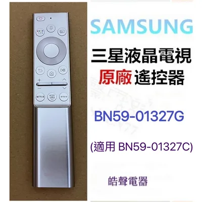 BN59-01327G 現貨 三星電視BN59-01327G遙控器  適用BN59-01327C 原廠遙控器 【皓聲電器】