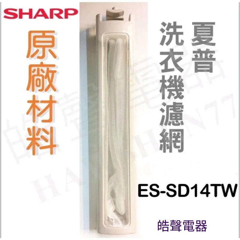 三洋001219200360S 現貨 夏普洗衣機濾網ES-SD14TW 原廠材料 原廠公司貨 濾網 洗衣機濾網 夏普 【皓聲電器】 商品圖 1