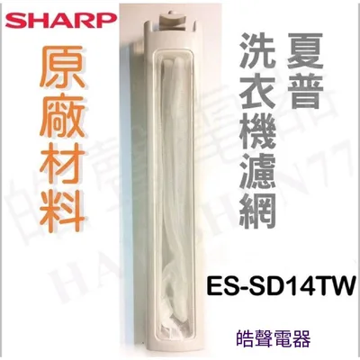 三洋001219200360S 現貨 夏普洗衣機濾網ES-SD14TW 原廠材料 原廠公司貨 濾網 洗衣機濾網 夏普 【皓聲電器】