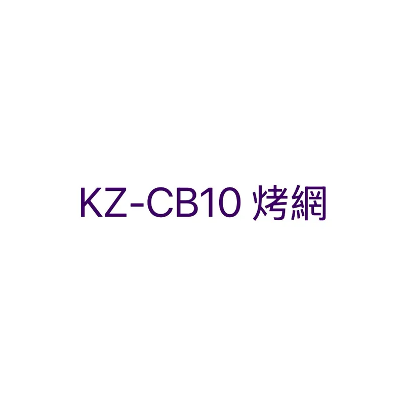  聲寶烤箱KZ-CB10烤網 網子 烤箱配件 原廠配件【皓聲電器】 商品圖 1
