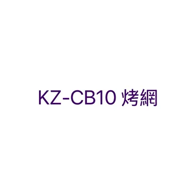  聲寶烤箱KZ-CB10烤網 網子 烤箱配件 原廠配件【皓聲電器】