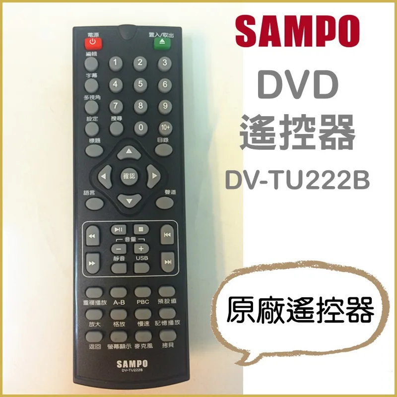 DV-TU222B 聲寶DVD遙控器 DV-TU222B 原廠遙控器 原廠公司貨 【皓聲電器】 商品圖 1