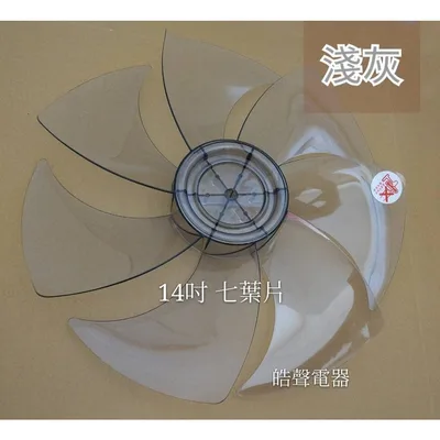 AFG067(R) 現貨 扇葉 適用 禾聯HDF-14CH010 HDF-14AH71W扇葉 葉片14吋電風扇扇葉  葉片【皓聲電器】 商品圖 2
