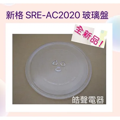 245T 現貨 新格SRE-AC2020玻璃盤 微波爐轉盤 全新品【皓聲電器】