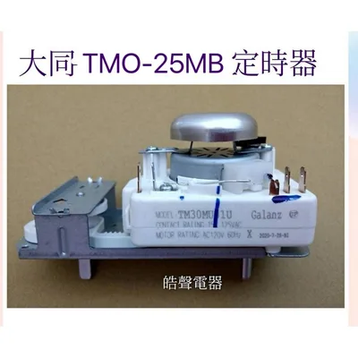 SREAC2020C16 現貨 大同微波爐定時器TMO-25MB TMO-23MA  TMO-F25MA TMO-23MC 【皓聲電器】