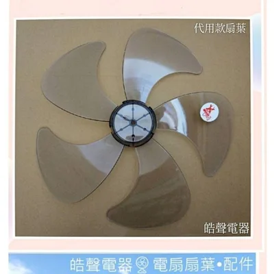 AFG054(R) 現貨 扇葉 適用 禾聯16S7-HDF扇葉 葉片 DC節能扇 【皓聲電器】