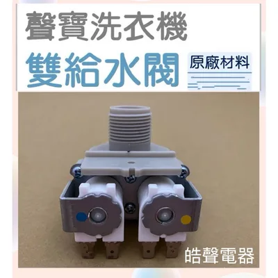 PVLVE0042 現貨 聲寶洗衣機ES-148AB ES-D149AB ES-HD14B ES-L14V給水閥 進水閥【皓聲電器】