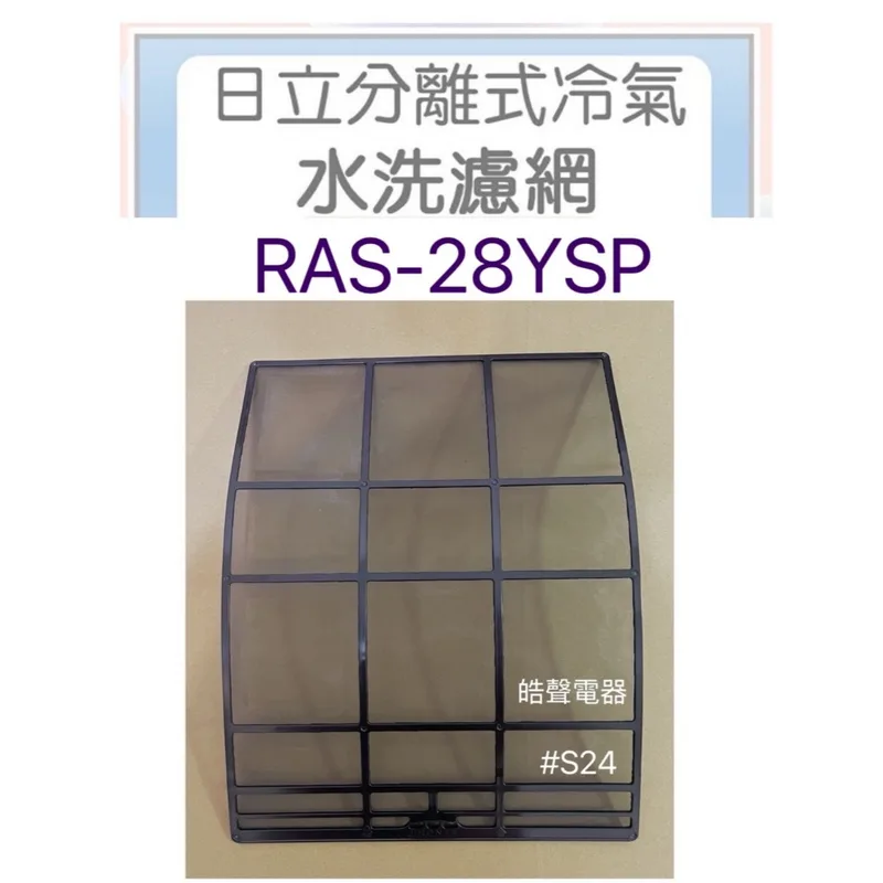 日立#S24 現貨 RAS-28YSP日立冷氣濾網 一組2片 原廠材料 公司貨 日立冷氣   空氣濾網 【皓聲電器】 商品圖 1