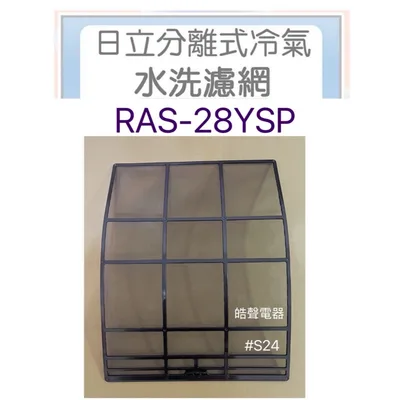 日立#S24 現貨 RAS-28YSP日立冷氣濾網 一組2片 原廠材料 公司貨 日立冷氣   空氣濾網 【皓聲電器】