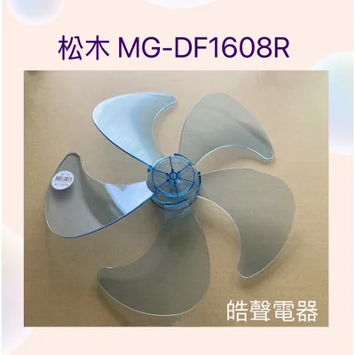 WT-P165(R ) 現貨 扇葉 適用 松木MG-DF1608R扇葉 葉片  【皓聲電器】