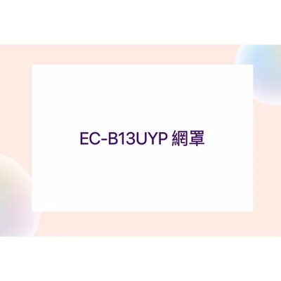  聲寶吸塵器EC-B13UYP網罩 濾網罩 吸塵器耗材  原廠耗材 【皓聲電器】