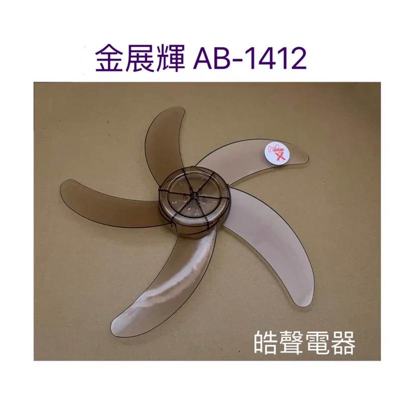 MJ-B1236 現貨 金展輝AB-1412 360度擺頭電扇14吋 扇葉直徑32公分 軸心0.6公分【皓聲電器】 商品圖 1