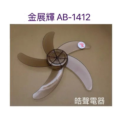 MJ-B1236 現貨 金展輝AB-1412 360度擺頭電扇14吋 扇葉直徑32公分 軸心0.6公分【皓聲電器】