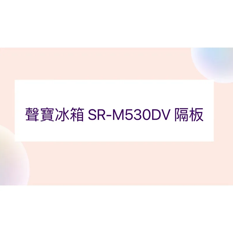  聲寶冰箱SR-M530DV隔板 層架 原廠材料 公司貨 冰箱配件 層架 層板【皓聲電器】 商品圖 1