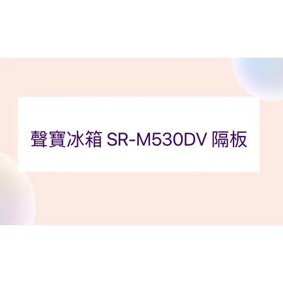  聲寶冰箱SR-M530DV隔板 層架 原廠材料 公司貨 冰箱配件 層架 層板【皓聲電器】