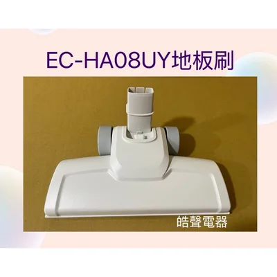 CJ177-A40 聲寶吸塵器EC-HA08UY EC-HB08UY地板刷 吸塵器配件 原廠配件 【皓聲電器】