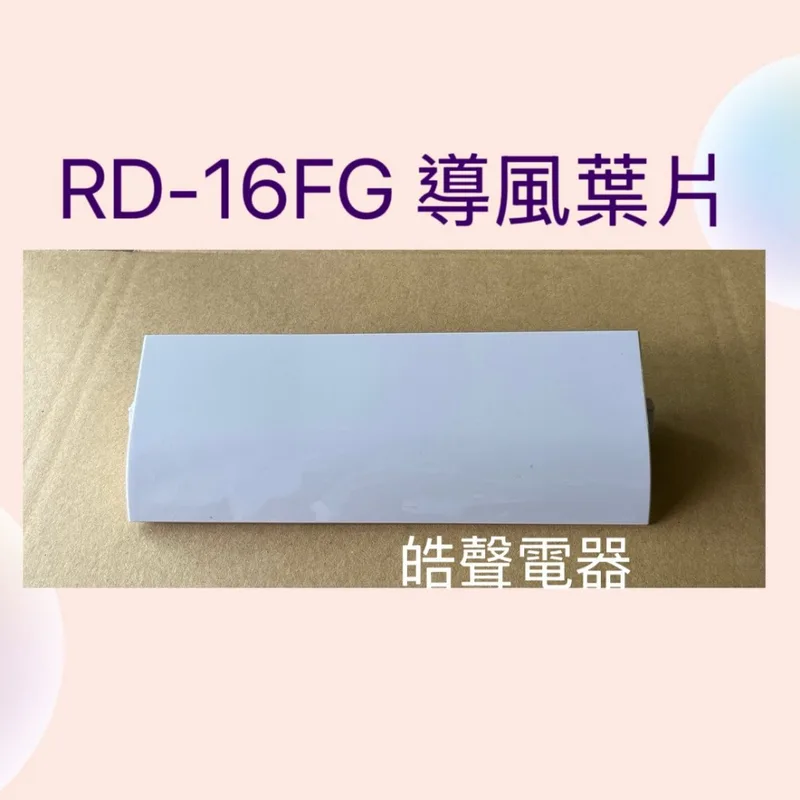 3DC46405C(灰) 現貨 日立除濕機RD-16FG RD-16WL導風葉片 公司貨【皓聲電器】 商品圖 1