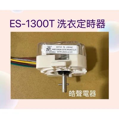 聲寶洗衣機ES-1300T洗衣定時器 計時器 原廠材料 公司貨【皓聲電器】