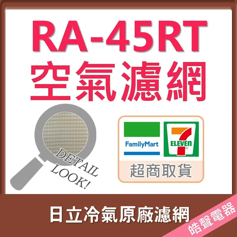 日立#3 現貨 日立冷氣濾網 RA-45RT 原廠材料 公司貨 日立冷氣 窗型冷氣 空氣濾網 日立冷氣空氣濾網 【皓聲電器】 商品圖 1