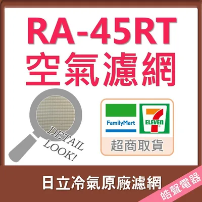日立#3 現貨 日立冷氣濾網 RA-45RT 原廠材料 公司貨 日立冷氣 窗型冷氣 空氣濾網 日立冷氣空氣濾網 【皓聲電器】