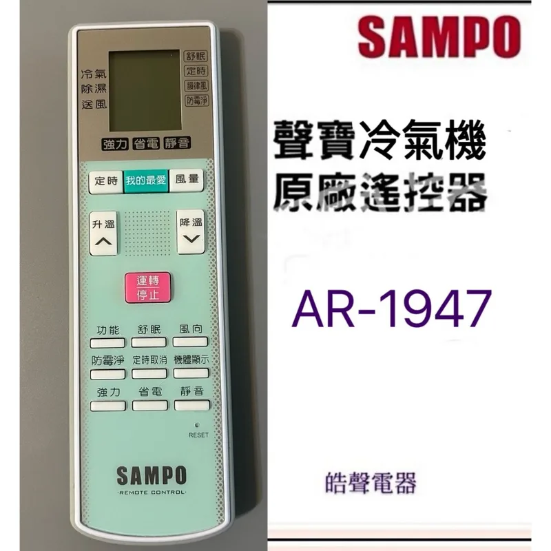 AR-1947 聲寶冷氣遙控器AR-1947 冷氣遙控器 原廠遙控器 公司貨【皓聲電器】 商品圖 1