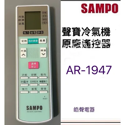 AR-1947 聲寶冷氣遙控器AR-1947 冷氣遙控器 原廠遙控器 公司貨【皓聲電器】