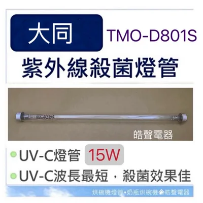 15W7P 現貨 大同烘碗機TMO-D801S燈管15W紫外線殺菌燈管 G15T8 附啟動器7P【皓聲電器】