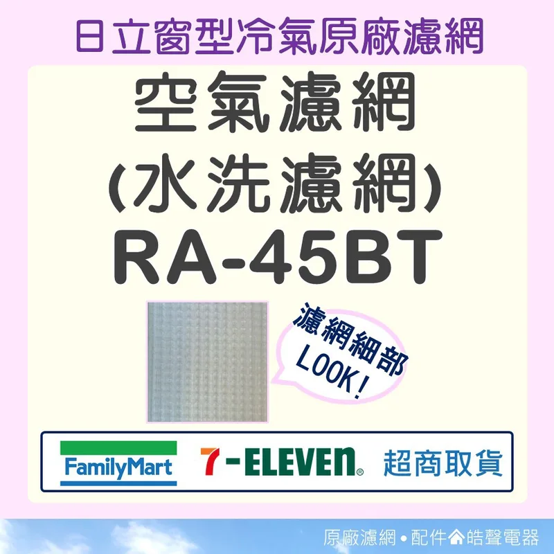 日立#3 現貨 日立冷氣濾網 RA-45BT 原廠材料 公司貨 日立冷氣 窗型冷氣 空氣濾網 日立冷氣空氣濾網 【皓聲電器】 商品圖 1