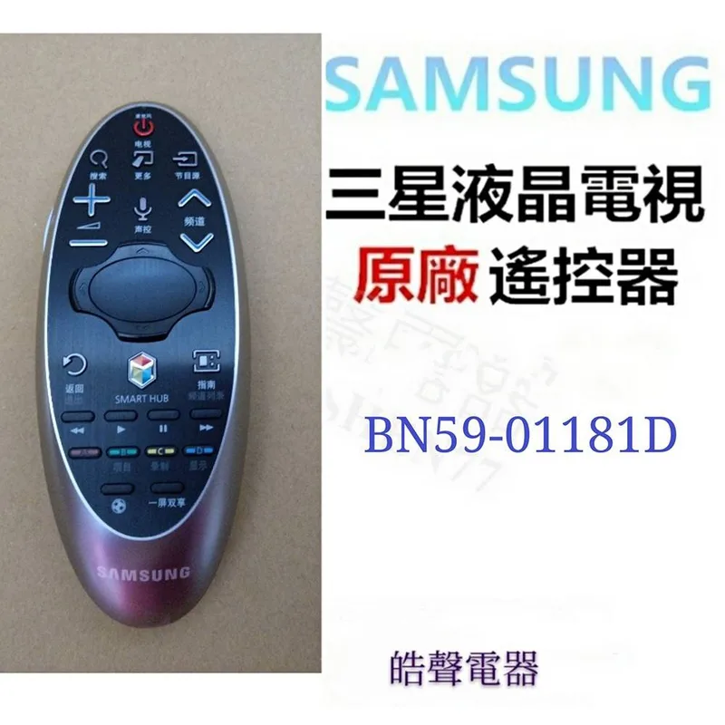 SAMSUNG三星電視BN59-01181D BN59-01181E 原廠遙控器 原廠公司貨【皓聲電器】 商品圖 1