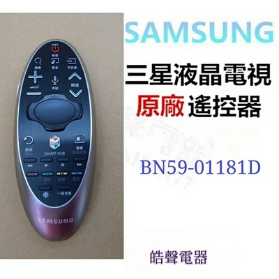  SAMSUNG三星電視BN59-01181D BN59-01181E  原廠遙控器 原廠公司貨【皓聲電器】