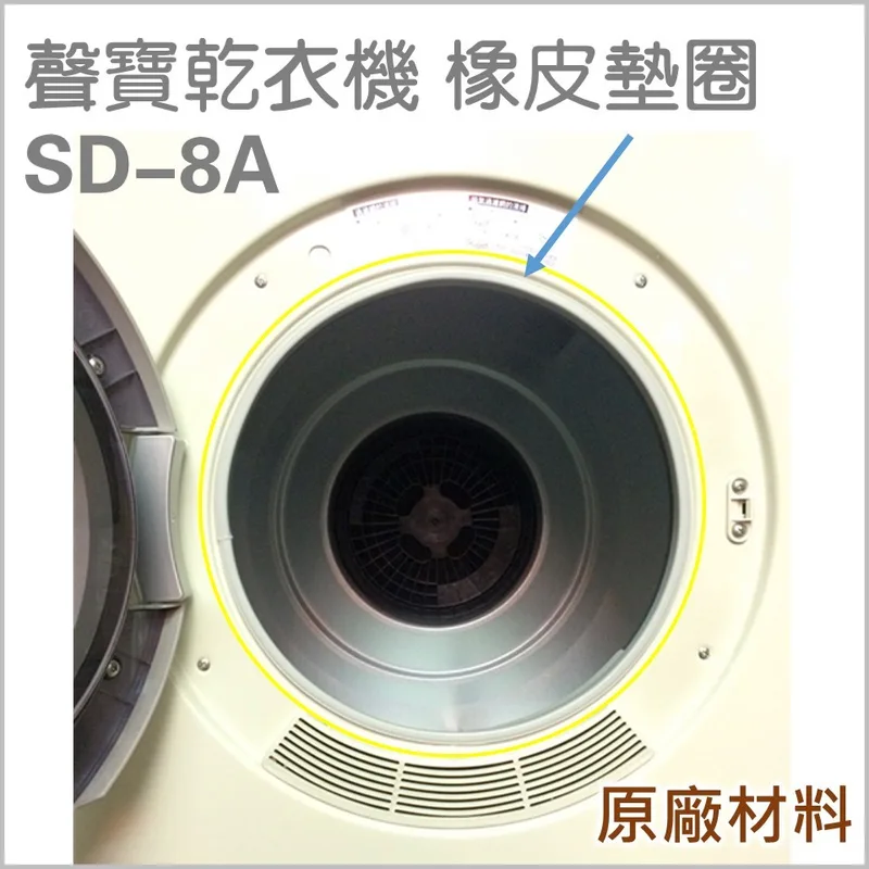 33721-0060 聲寶乾衣機橡皮墊圈 門墊圈 SD-8A SD-6C 乾衣機 橡皮圈 配件 原廠材料 公司貨 【皓聲電器】 商品圖 1
