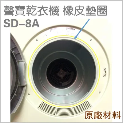 33721-0060 聲寶乾衣機橡皮墊圈 門墊圈 SD-8A SD-6C 乾衣機 橡皮圈 配件 原廠材料 公司貨 【皓聲電器】