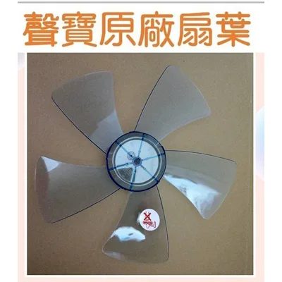 AFG021 現貨 聲寶SK-AC1812葉片 電風扇扇葉 扇葉 原廠材料【皓聲電器】