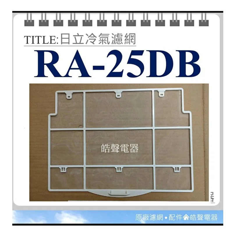 日立#2 現貨 日立冷氣濾網RA-25DB RA-25DR水洗濾網 原廠材料 日立冷氣  空氣濾網 日立冷氣空氣濾網 【皓聲電器】 商品圖 1