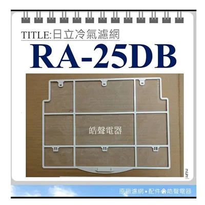 日立#2 現貨 日立冷氣濾網RA-25DB RA-25DR水洗濾網 原廠材料 日立冷氣  空氣濾網 日立冷氣空氣濾網 【皓聲電器】