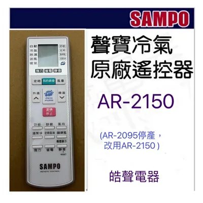 AR-2150 現貨 聲寶冷氣遙控器AR-2150 可代用AR-2095 原廠遙控器 公司貨【皓聲電器】