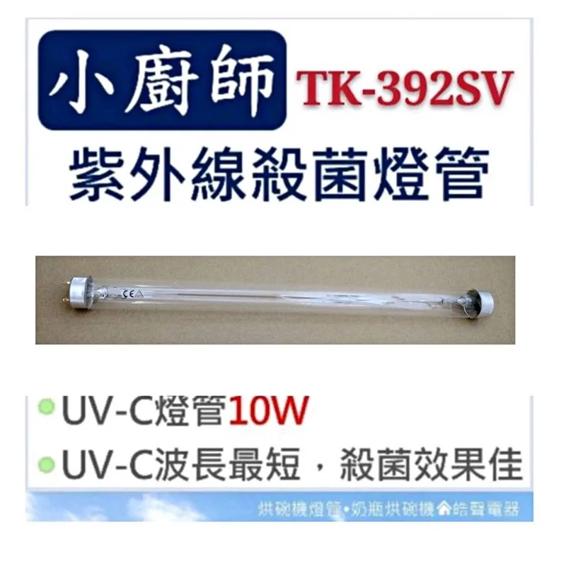 10W7P 現貨 小廚師烘碗機 TK-392SV 10W紫外線殺菌燈管 烘碗機燈管 附啟動器【皓聲電器】 商品圖 1