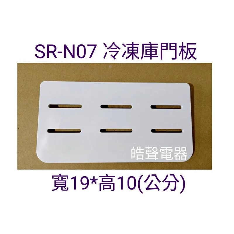 冷凍庫門板 聲寶冰箱SR-N07 SR-N10 SR-C10 SR-C05門板 冷凍庫門板  原廠材料  冰箱配件 【皓聲電器】 商品圖 1