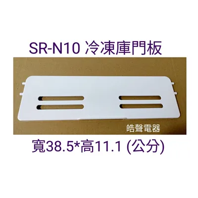 冷凍庫門板 聲寶冰箱SR-N07 SR-N10 SR-C10 SR-C05門板 冷凍庫門板  原廠材料  冰箱配件 【皓聲電器】 商品圖 2