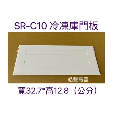 冷凍庫門板 聲寶冰箱SR-N07 SR-N10 SR-C10 SR-C05門板 冷凍庫門板  原廠材料  冰箱配件 【皓聲電器】 商品圖 3