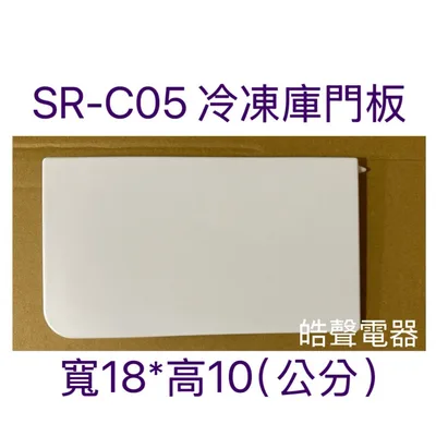 冷凍庫門板 聲寶冰箱SR-N07 SR-N10 SR-C10 SR-C05門板 冷凍庫門板  原廠材料  冰箱配件 【皓聲電器】 商品圖 4