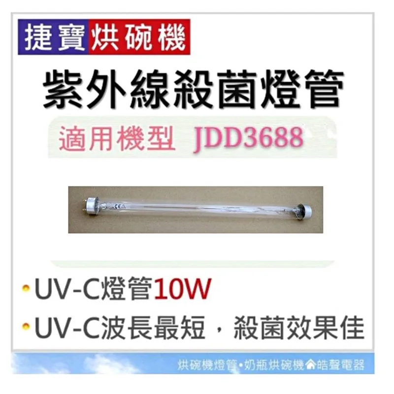 10W7P 現貨 捷寶烘碗機JDD3688燈管 紫外線殺菌燈管10W UVC T8 殺菌燈管 烘碗機燈管 附啟動器【皓聲電器】 商品圖 1