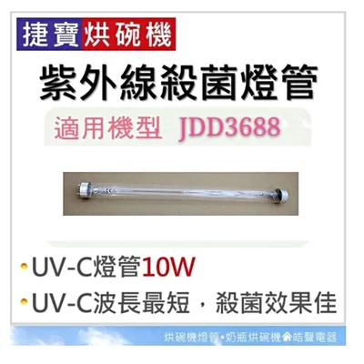 10W7P 現貨 捷寶烘碗機JDD3688燈管 紫外線殺菌燈管10W UVC T8 殺菌燈管 烘碗機燈管 附啟動器【皓聲電器】
