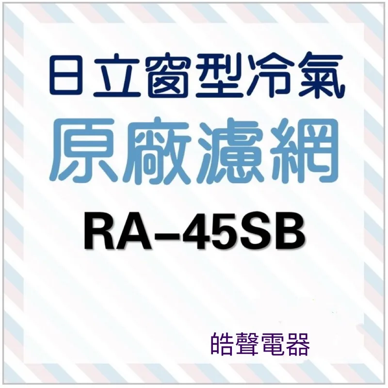日立#10 現貨 日立冷氣濾網RA-45SB RA-45DH RA-45DN RA-45DHN原廠材料 【皓聲電器】 商品圖 1