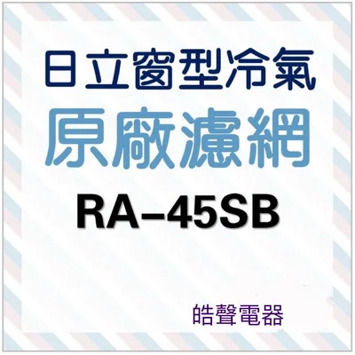 日立#10 現貨 日立冷氣濾網RA-45SB RA-45DH RA-45DN RA-45DHN原廠材料   【皓聲電器】